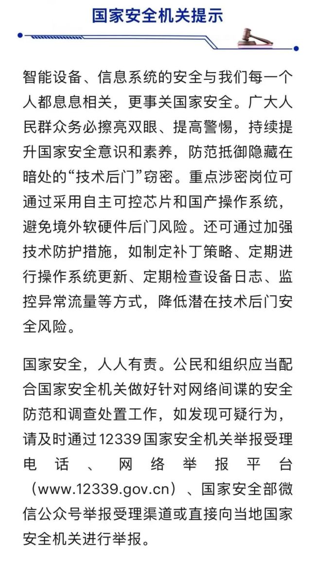 国安部提醒警惕“电子间谍” 防范隐形窃密通道