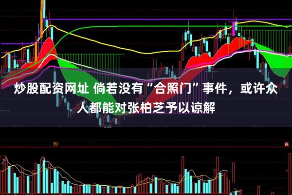 炒股配资网址 倘若没有“合照门”事件,或许众人都能对张柏芝予以谅解